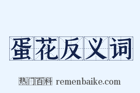 蛋花反义词是什么意思的图片